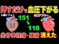 【血圧を下げる151→118】３点押すだけでみるみる勝手に高血圧を下げて腰痛や坐骨神経痛まで改善！