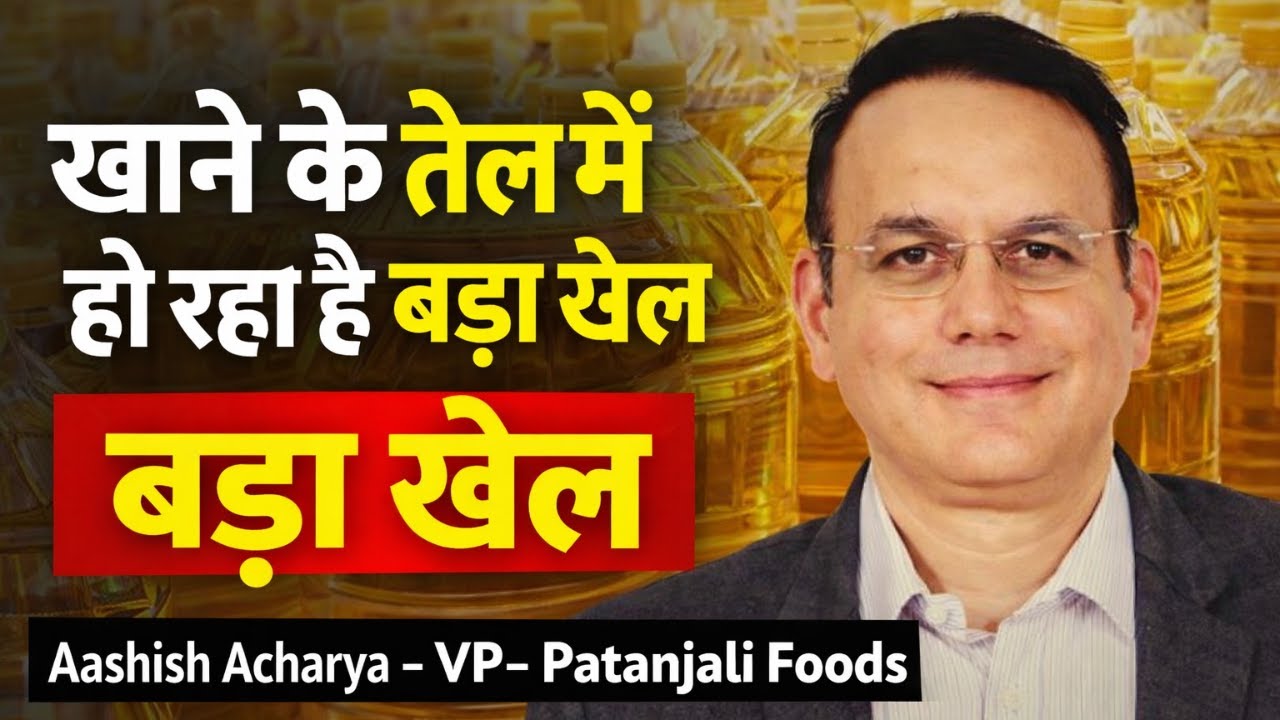 खाने के तेल में हो रहा है बड़ा खेल