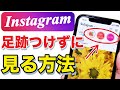 【インスタ】ストーリーに足跡をつけない方法!2つ紹介