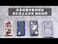 💗Cecilia Tarot💗塔羅占卜 未來的結婚對象/終身伴侶會是什麼樣子的人呢？我們是怎樣認識的？通過什麼途徑在什麼情況下認識？相處模式如何？