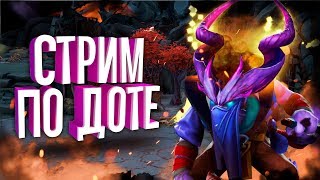 Дота со зрителями, играем в турбо // Стрим Cealdre Dota 2