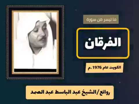 من أروع ماجود الشيخ عبد الباسط عبد الصمد ماتيسر من سورة الفرقان الكويت عام ١٩٧٦