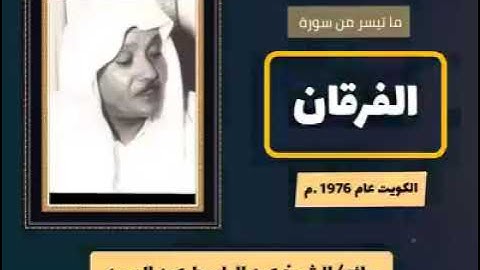 من أروع ماجود الشيخ عبد الباسط عبد الصمد | ماتيسر من سورة الفرقان - الكويت عام ١٩٧٦
