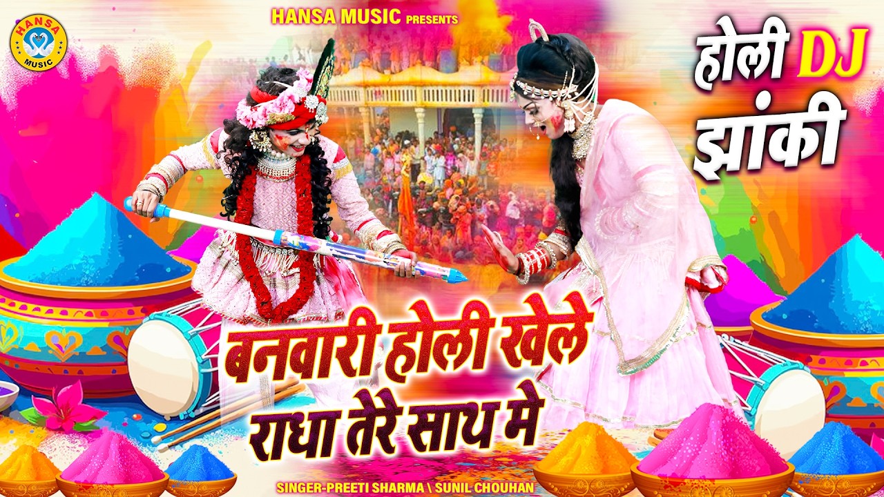 ज़बरदस्त होली DJ डांस 2026 ~ बनवारी होली खेले राधा तेरे साथ मे | Vrindavan Holi Dj Bhajan 2026 |