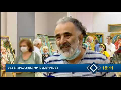 ანა ნიკოლაიშვილის პერსოჯნალური გამოფენა