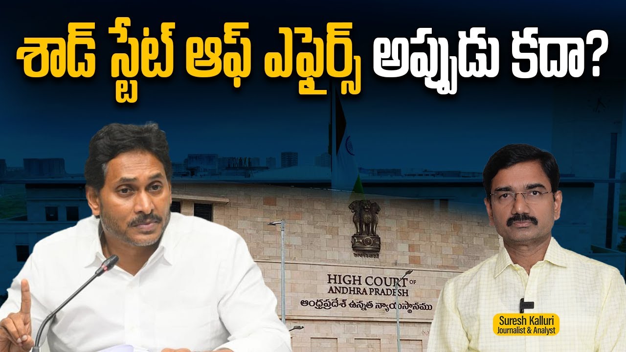 శాడ్ స్టేట్ ఆఫ్ ఎఫైర్స్ అప్పుడు కదా? | Suresh Kalluri | YS Jagan | AP High Court | Rajaneethi