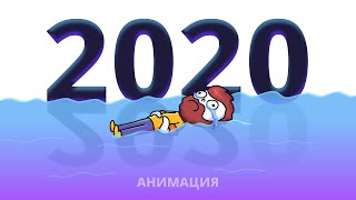 События 2020 за 60 секунд  / Анимация