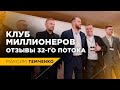 Клуб Миллионеров Максима Темченко  - Отзывы о старте 32го потока в Москве