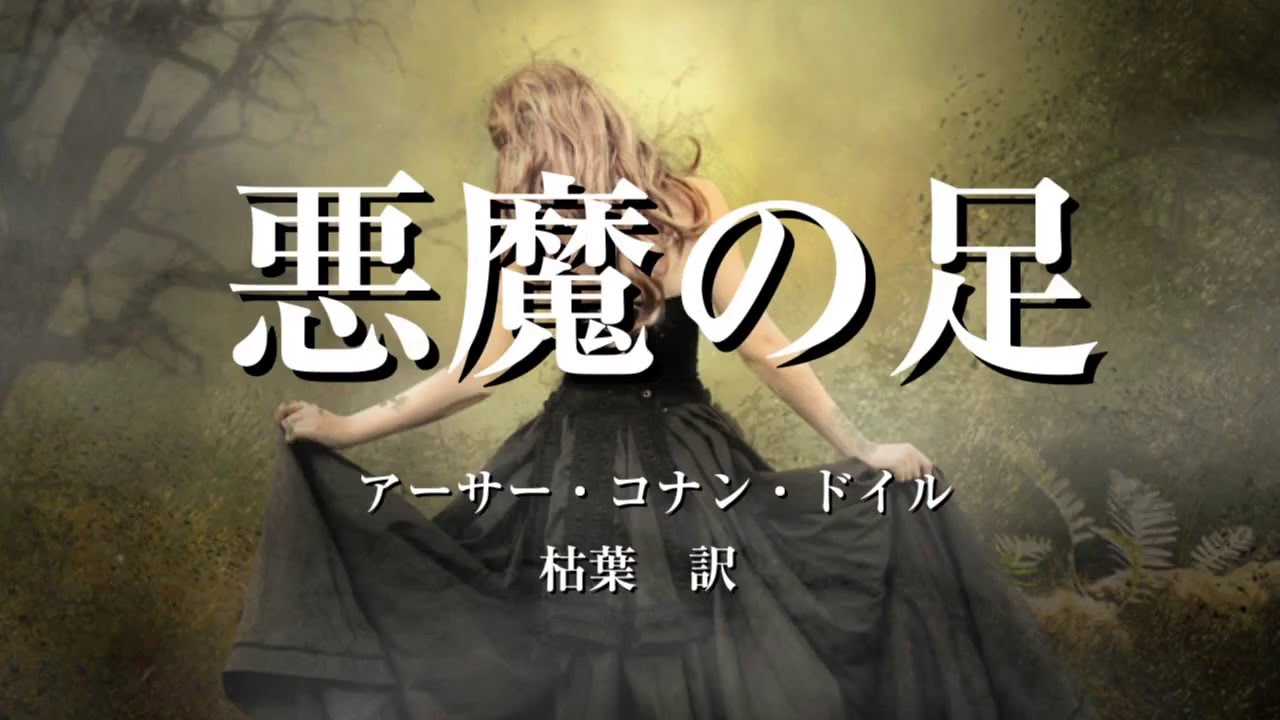 悪魔の足 Youtube 悪魔の足 Youtube