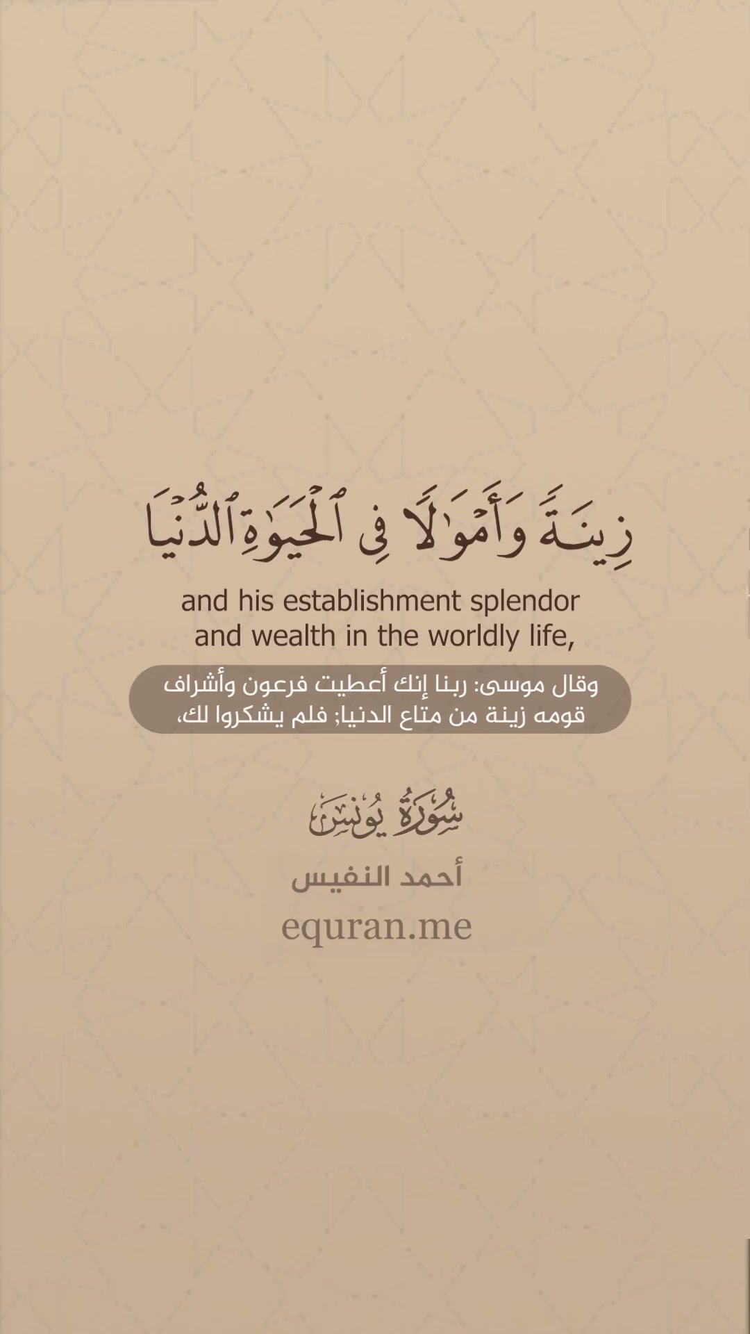 سورة يونس [ 87 : 88 ] الشيخ أحمد النفيس