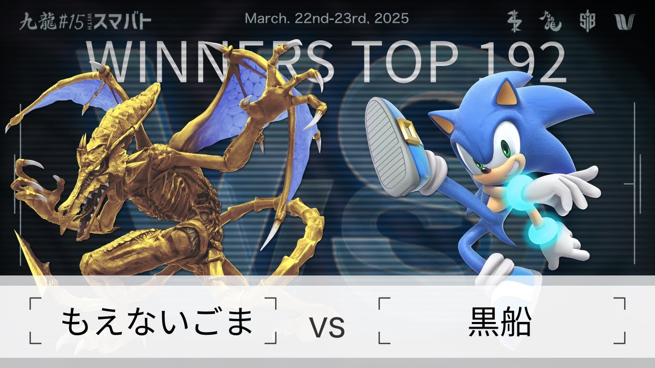 九龍#15 withスマバト Winners Top 192 - もえないごま(リドリー) vs