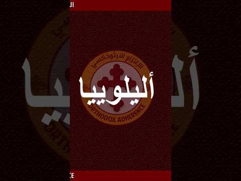 طوبى للرجل الأخ سيرافيم الحمطوري