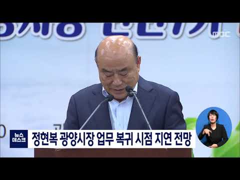 정현복 광양시장 업무복귀 시점 지연 전망[목포MBC 뉴스데스크]