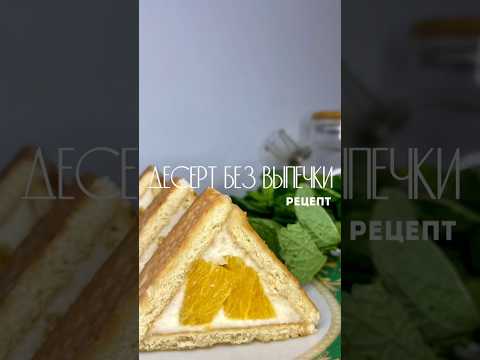 Десерт без выпечки #рецептынакаждыйдень #рецептзавтрака #простыерецепты #вкусныерецепты
