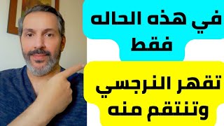 كيف تقهر النرجسي ؟ | في هذه الحاله فقط تقهره وتروضه