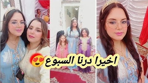 وأخيرا سبوع محمد غالي❤️مكاين غير النشاط مع العائلة