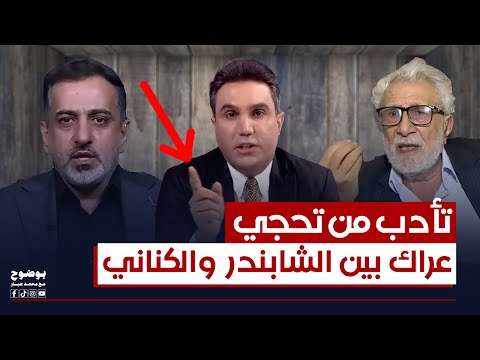 تأدب من تحجي حسين الكناني يتجاوز على غالب الشابندر ومحمد جبار يرد عليه بوضوح