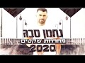 נחמן סבג מחרוזת שקטים 2020 קריוקי 
