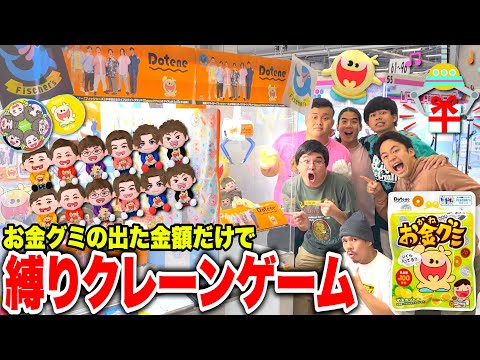 お金グミで当たった金額だけでクレーンゲームしたら奇跡の大量GET!?
