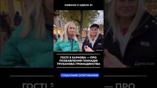 Гості з Харкова — про позбавлення Труханова громадянства#думская #одеса #україна #харків #мер