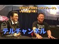 ビーバップ・ヒロシ役の清水宏次朗さんとトーク【第24回 アラフィフも感涙！　 与太郎トークライブ渋谷　三時限目】の巻