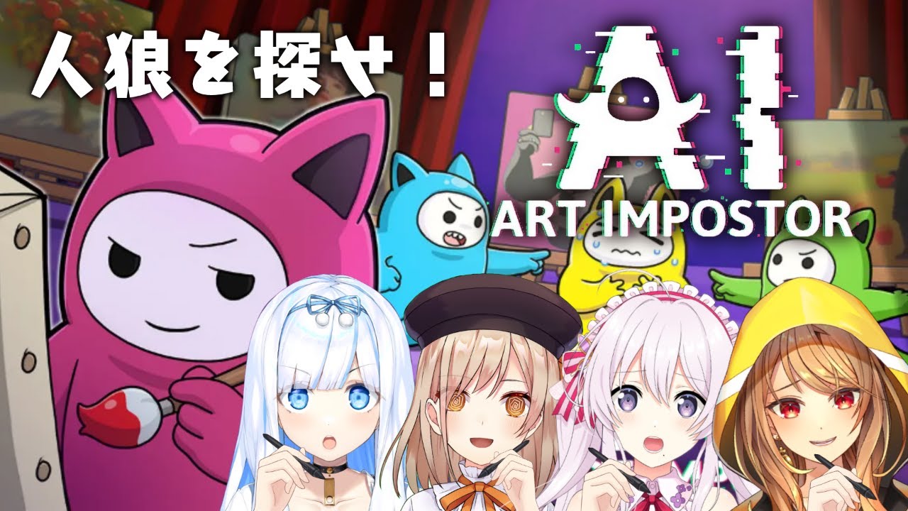 【AIアートインポスター】AI + 人狼＝混乱【げつらぶ】