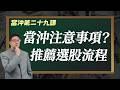 最穩健的當沖選股流程！避免隔夜震盪風險 20歲以下族群成當沖主力 【憲上學當沖 第二十九課】