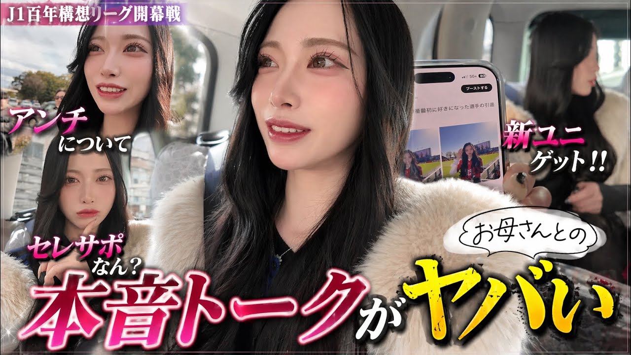 【本音】サッカー観戦前にアンチのことなどお母さんと本音トークした。