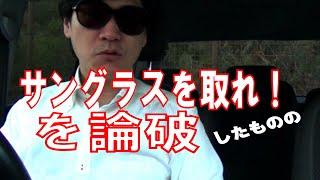 僕にサングラスを取れ！と言う人を論破、したものの・・・