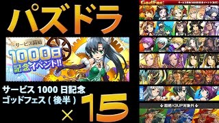 【パズドラ】サービス開始1000日突破記念イベントのゴッドフェス(後半)に15回挑戦してみた