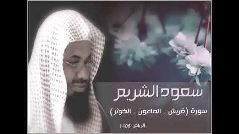 سورة - قريش   الماعون -  الكوثر ) قراءة الشيخ  سعود الشريم