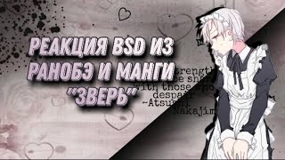 Реакция BSD из ранобэ и манги \