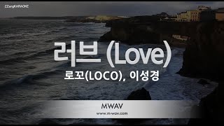 [짱가라오케/노래방] 로꼬(LOCO), 이성경-러브 (Love) (Prod. 로코베리) [ZZang KARAOKE]