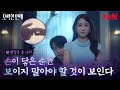 [맞닿은 손 티저] 그녀의 손(💅🏻)을 잡으면 손(👻)이 보인다? 손끝에서 시작된 박은빈X양세종의 오싹한 케미! #오싹한연애 EP.0