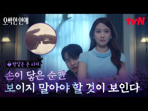 [맞닿은 손 티저] 그녀의 손(💅🏻)을 잡으면 손(👻)이 보인다? 손끝에서 시작된 박은빈X양세종의 오싹한 케미! #오싹한연애 EP.0
