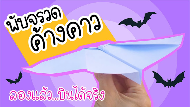 พับจรวดค้างคาวบิน ลองแล้วบินได้จริง | Paper Plane like a Bat