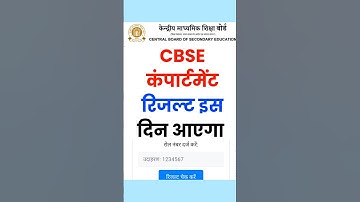 तुरंत देखें Cbse Board Compartment Result 2025 Kab Aayega Date | Cbse  Result 2025 #cbseboard #cbse