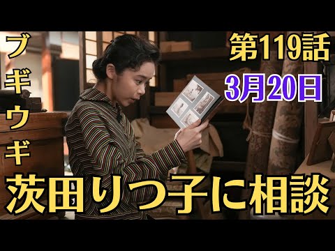 朝ドラ・ブギウギ・第119話・3月20日!茨田りつ子に相談」!スズ子(趣里)は茨田りつ子(菊地凛子)に「ラッパと娘」について相談をしました。
