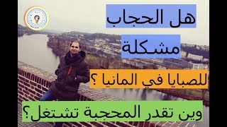 هل #الحجاب عائق للعمل للصبايا والسيدات في المانيا !!!!