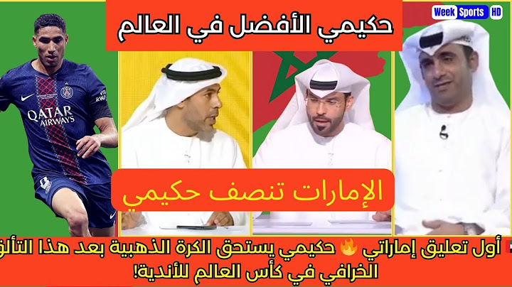 أول تعليق إماراتي 🔥 حكيمي يستحق الكرة الذهبية بعد هذا التألق الخرافي في كأس العالم للأندية!