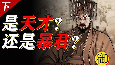 世界第一強國的隋朝，為什麼在楊廣手裡滅亡那麼快？｜御史房官方 - 天天要聞