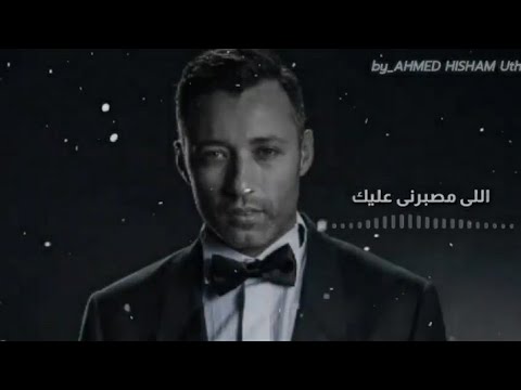 اغنيه اللى مصبرنى عليك لاحمد فهمى