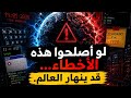 قرارات تقنية كارثية… لكن العالم اضطر للتعايش معها