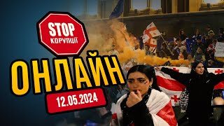⚡️ Вся Грузія вийшла проти російського закону! Мітингувальників розганяють водою та газом! | СтопКор