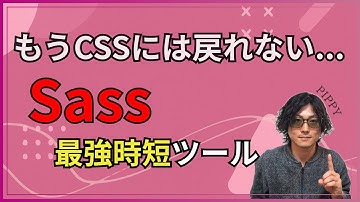 【初心者向け】Sassのメリット5選を徹底解説！CSSとの違いやデメリットも紹介