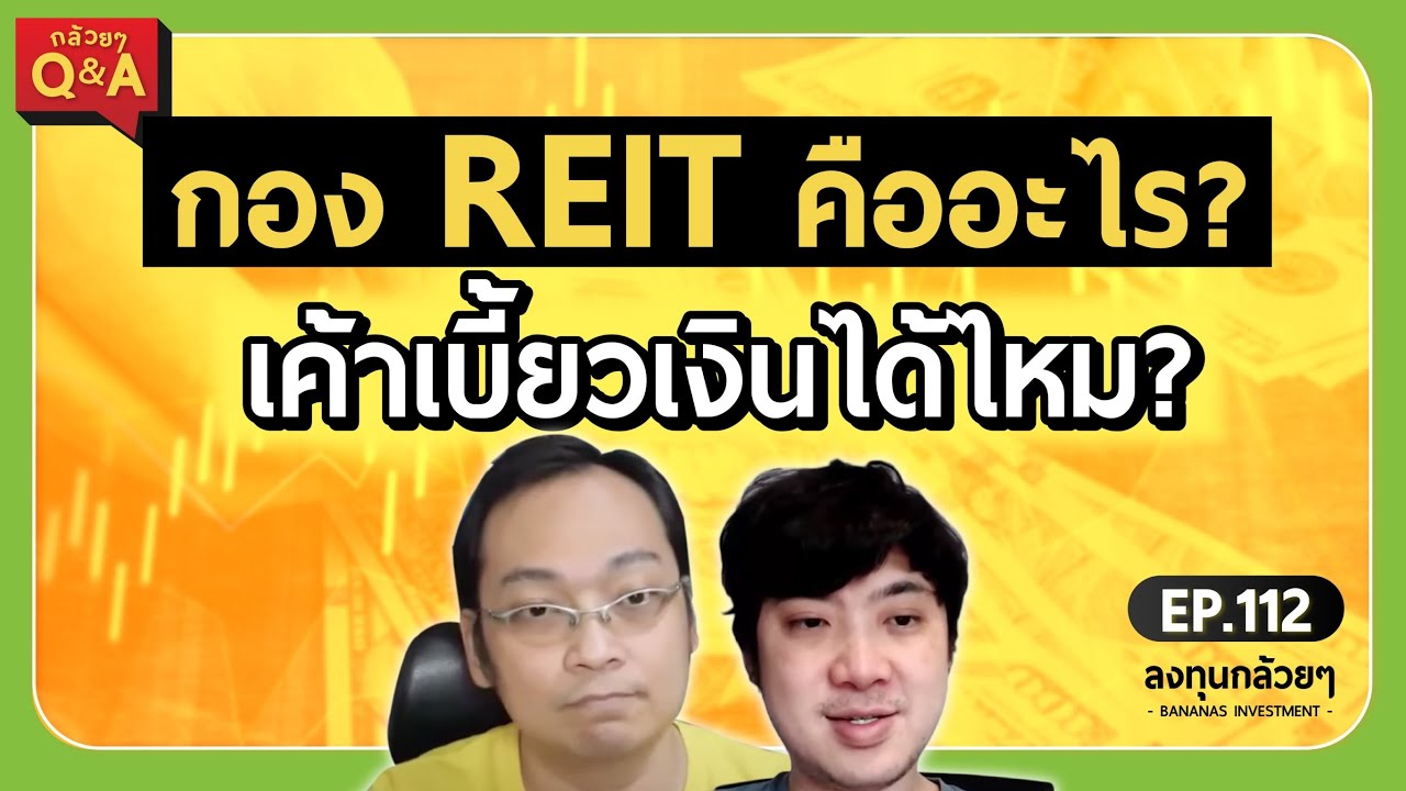 กอง Reit คืออะไร? เค้าเบี้ยวเงินได้ไหม? (กล้วยๆ Q&A - Ep.112) - Youtube