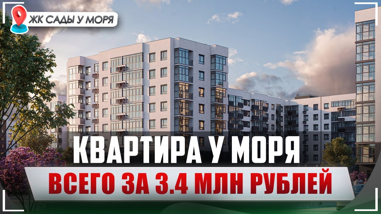 ЖК Сады у Моря | 1-к Квартира с предчистовой отделкой в НОВОСТРОЙКЕ ...