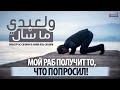 Мой раб получит то, что попросил! | Шейх Мансур ас-Салими