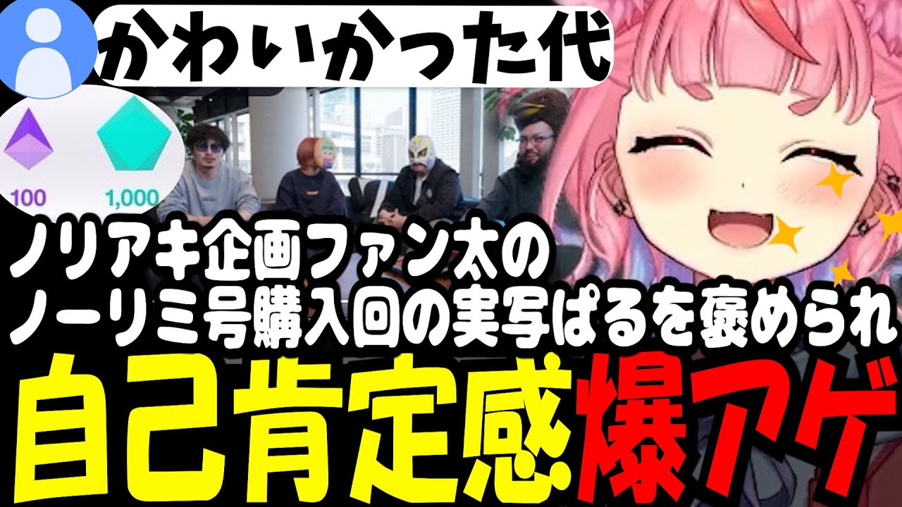 ノリアキ企画ファン太ノーリミ号購入回での実写ぱるを褒められ自己肯定感爆アゲなぱる【丘猫まる 宙星ぱる ノーリミット 切り抜き】