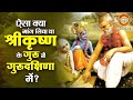 ऐसा क्या मांग लिया था श्रीकृष्ण के गुरु ने गुरुदक्षिणा में? Guru Dakshina | Guru Sandipani